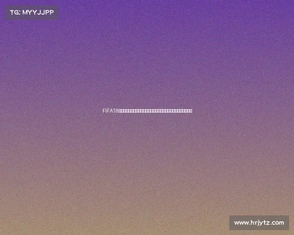 FIFA18世界杯电竞比赛巅峰对决全球玩家争夺冠军荣耀时刻燃情终极对战赛